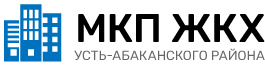 МКП ЖКХ Усть-Абаканского района